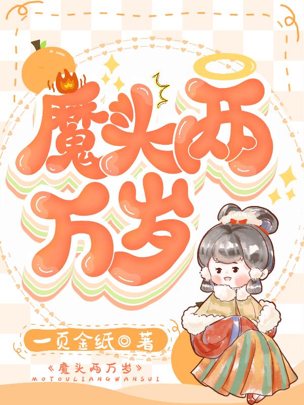 魔头女弟子合集