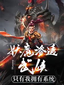 妖魔入侵:我魔神的身份藏不住了免费阅读