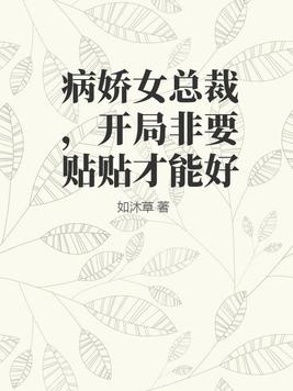 病娇总裁小说